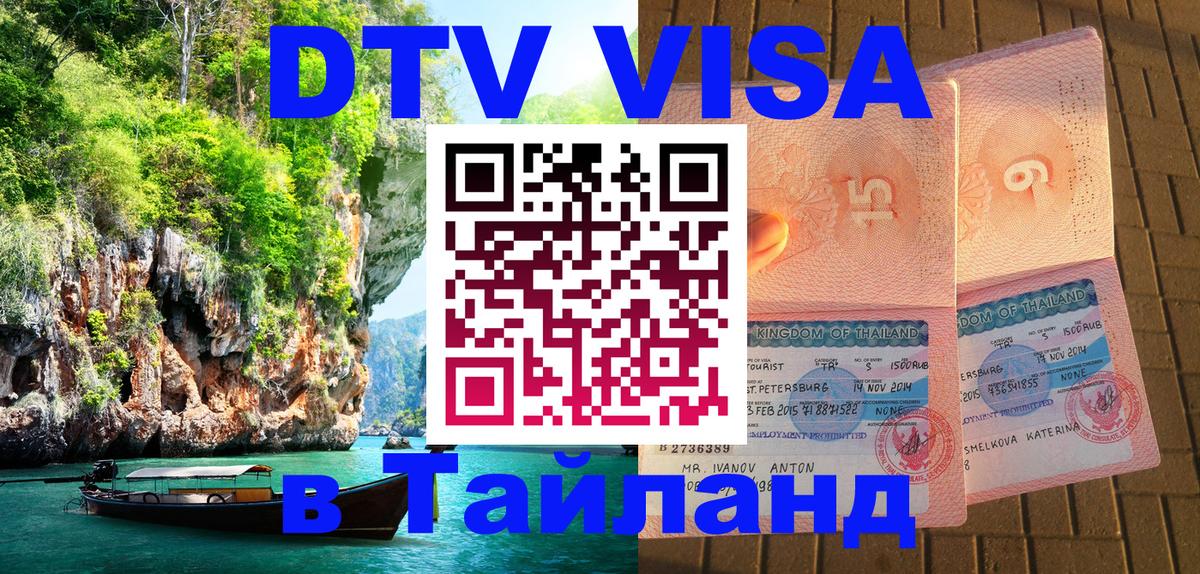 DTV Visa Тайланд купить 