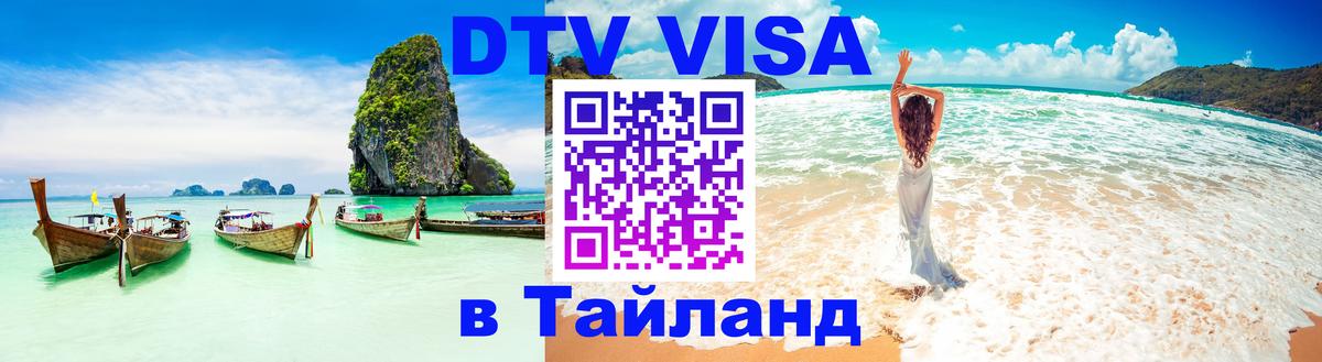 Стоимость и условия DTV визы — оформление в Таиланд под ключ - Копейск  04.10.2025 